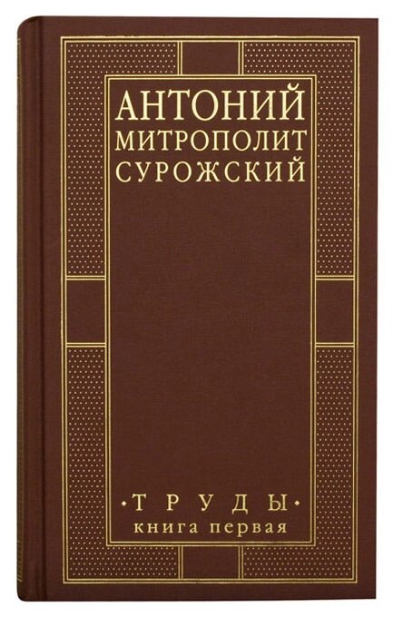 Праці. Книга Перша. Митрополит Антоній Сурожський від компанії Правлит - фото 1