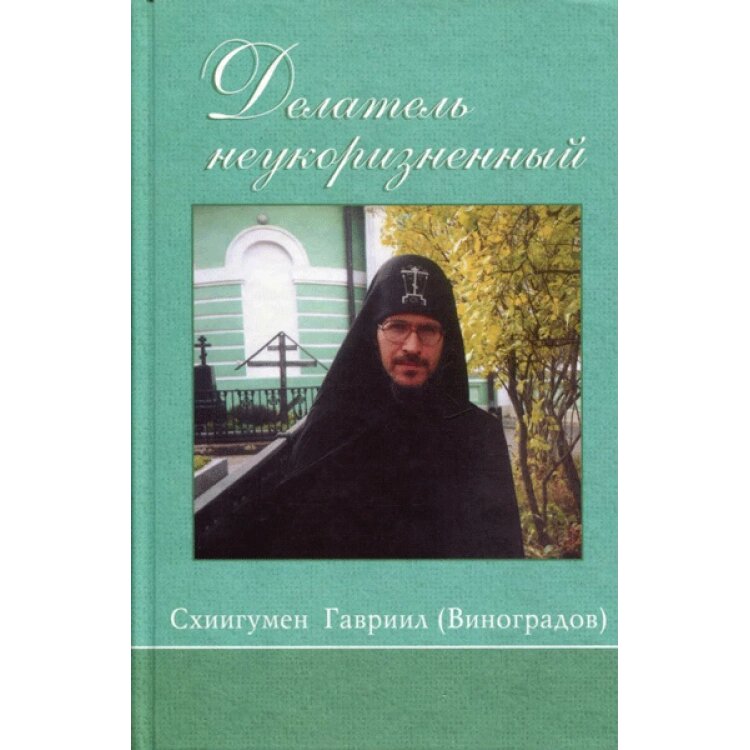 Працівником бездоганним. Схиігумен Оптиної Пустелі Гавриїл (Виноградів). Листи. Бесіди. спогади від компанії Правлит - фото 1