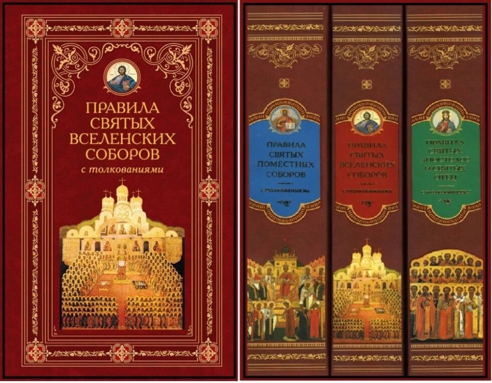 Правила святих Апостолів і святих Батько, Святих Помісних Соборів, Святих Вселенських Соборів із тлумаченнями від компанії Правлит - фото 1