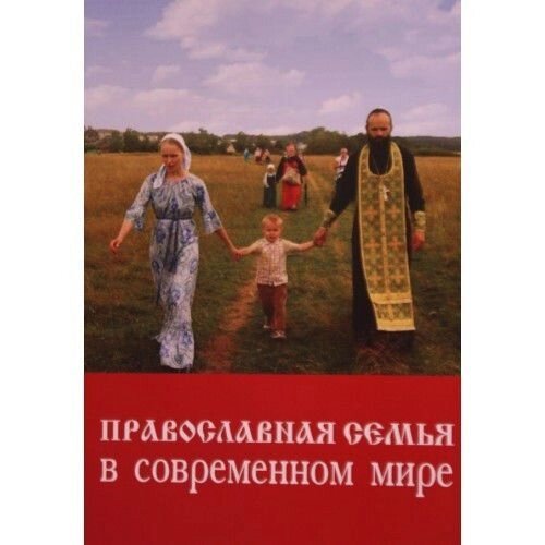 Православна родина в сучасному світі від компанії Правлит - фото 1