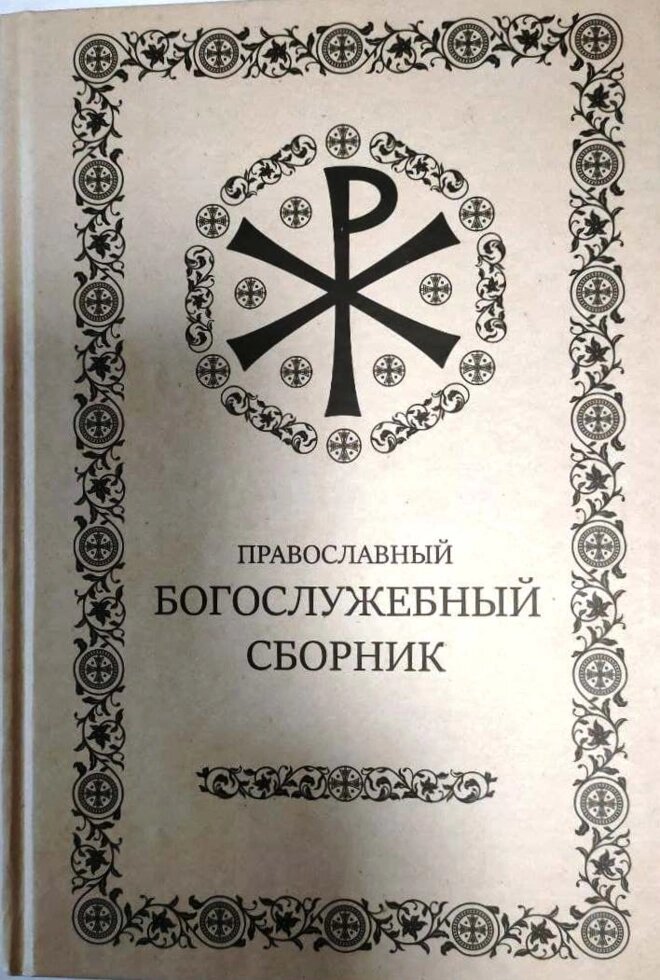 Православний богослужбовий збірник від компанії Правлит - фото 1