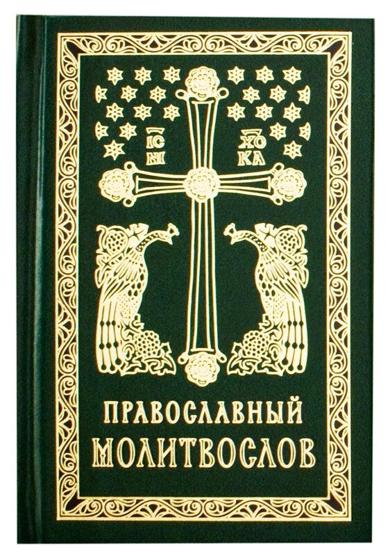 Православний молитвослів. Кишеньковий формат. Цивільний шрифт від компанії Правлит - фото 1