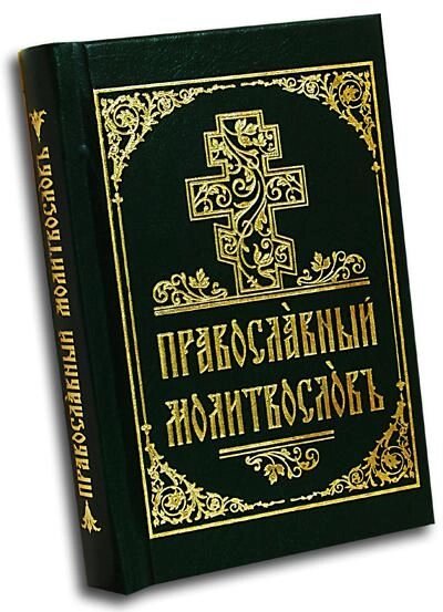 Православний молитвослов. На церковно-слов'янською мовою. дорожній розмір від компанії Правлит - фото 1