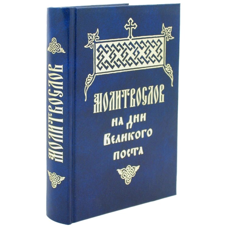 Православний молитвослов на дні Великого посту з паралельним російським перекладом від компанії Правлит - фото 1