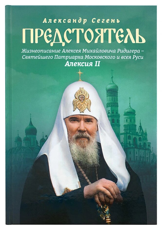 Предстоятель. Життєпис Святішого Патріарха Московського і всієї Русі Алексія II. Сегень Олександр від компанії Правлит - фото 1