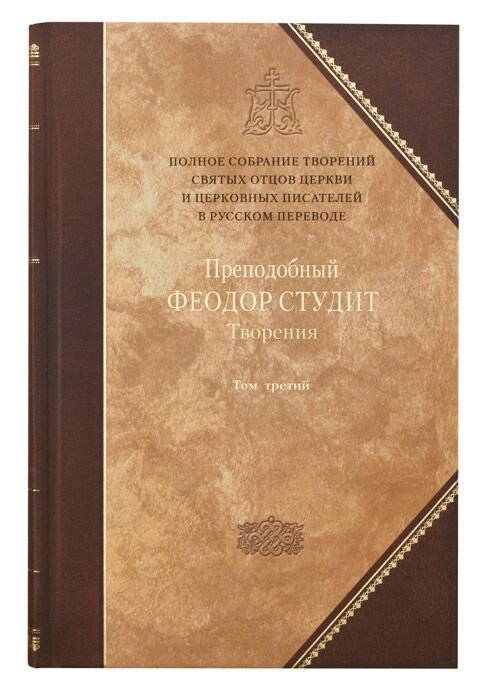 Преподобний Феодор Студіт. Книга 3. VII том повного зібрання творінь Святих Отців Церкви від компанії Правлит - фото 1