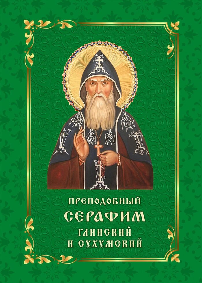 Преподобний Серафим Глинський і Сухумський від компанії Правлит - фото 1