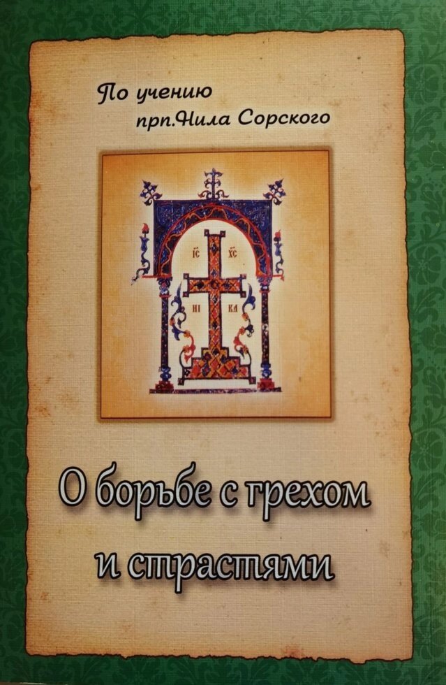 Про боротьбу з гріхом і пристрастями за вченням преподобного Ніла Сорський від компанії Правлит - фото 1