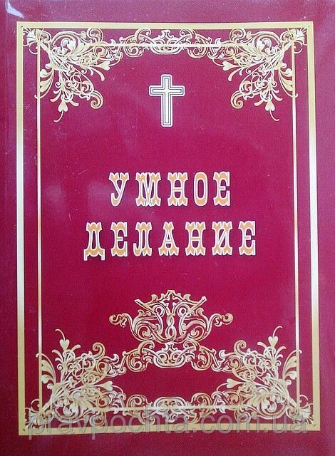 Про Ісусову молитву. Розумне продукт. Укладач ігумен Валаамського монастиря Харитон від компанії Правлит - фото 1