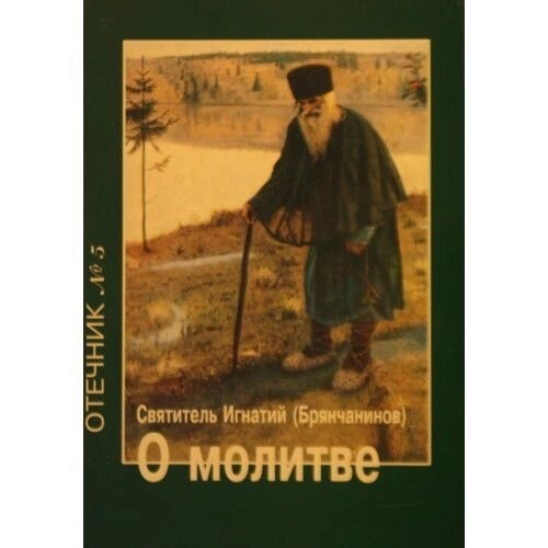 Про молитву. Святитель Ігнатій (Брянчанінов) від компанії Правлит - фото 1