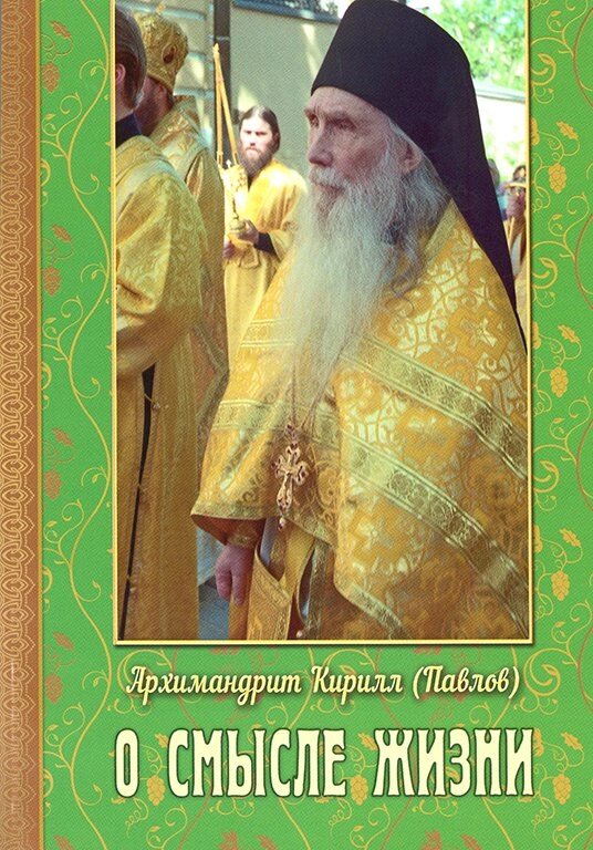 Про сенс життя. Архімандрит Кирил (Павлов) від компанії Правлит - фото 1