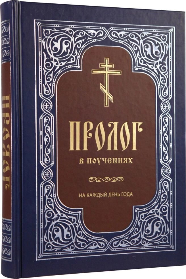 Пролог в повчаннях на кожен день року. Протоієрей Віктор Гур'єв від компанії Правлит - фото 1