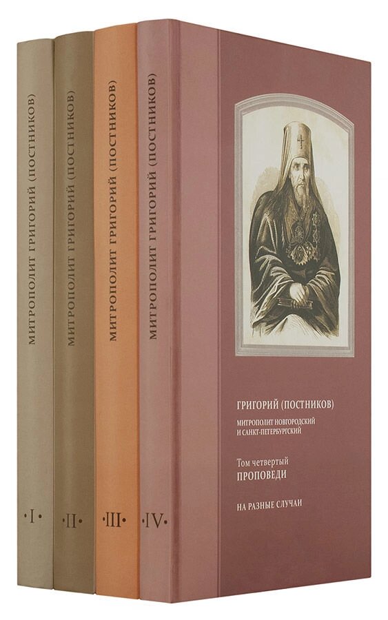 Проповіді (в 4 томах). Митрополит Григорій (Постніков) від компанії Правлит - фото 1