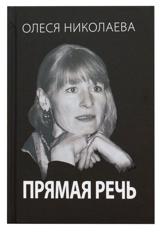 Пряма мова: Відверто про головне. Олеся Миколаєва від компанії Правлит - фото 1