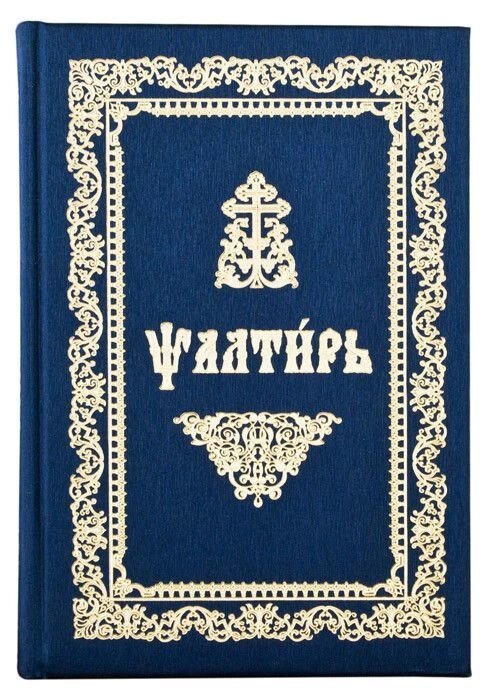 Псалтир церковнослов'янською мовою. великий шрифт від компанії Правлит - фото 1