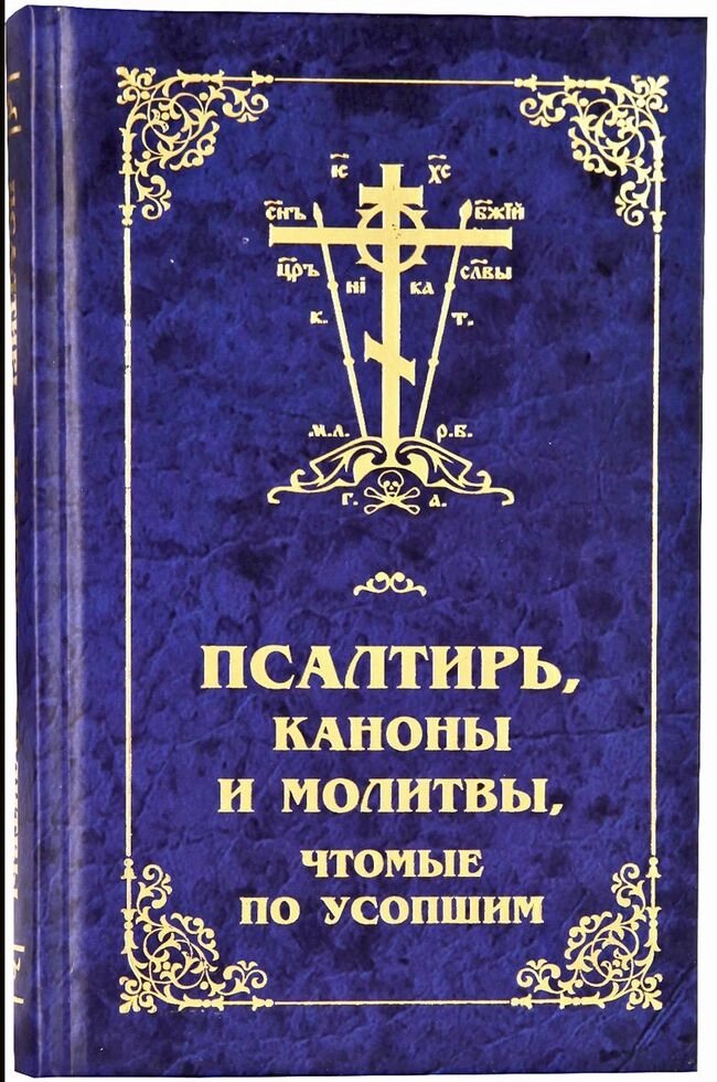 Псалтир, канони і молитви, чтому по покійним від компанії Правлит - фото 1