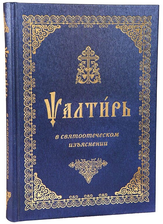 Псалтирь в святоотеческом изъяснении ##от компании## Правлит - ##фото## 1