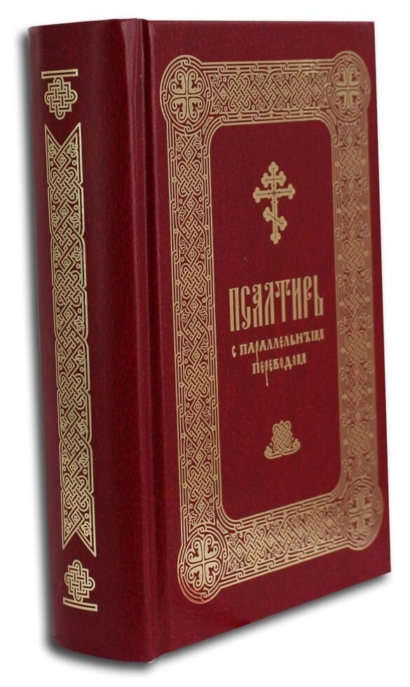 Псалтир з паралельним перекладом на російську мову від компанії Правлит - фото 1