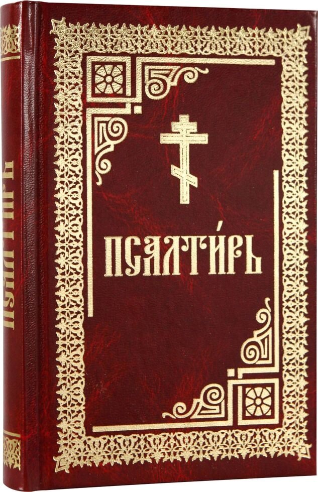 Псалтир. Збільшений, цивільний шрифт від компанії Правлит - фото 1