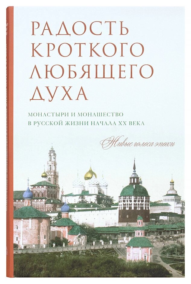 Радість лагідного люблячого духу. Монастирі та чернецтво в російського життя початку ХХ століття: Живі голоси епохи від компанії Правлит - фото 1