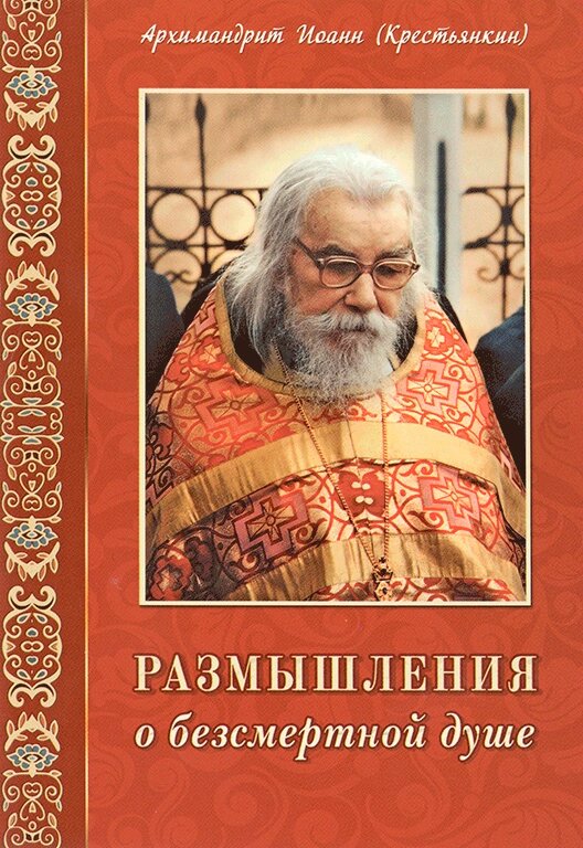 Размышления о бессмертной душе. Архимандрит Иоанн (Крестьянкин) ##от компании## Правлит - ##фото## 1