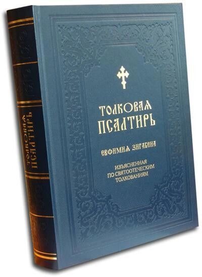 Розумна Псалтир Євфимія Зігабен пояснення по святоотеческим тлумаченням від компанії Правлит - фото 1