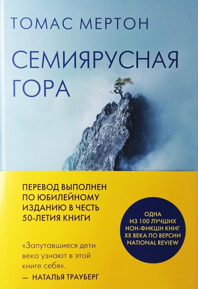 Семиярусная гора. Томас Мертон ##от компании## Правлит - ##фото## 1