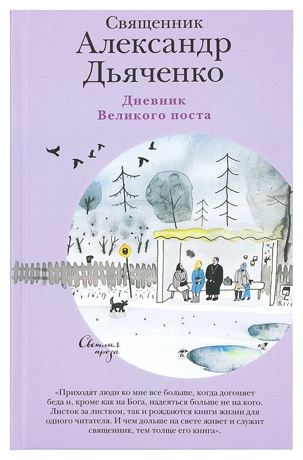 Щоденник Великого посту. Священик Олександр Дьяченко від компанії Правлит - фото 1