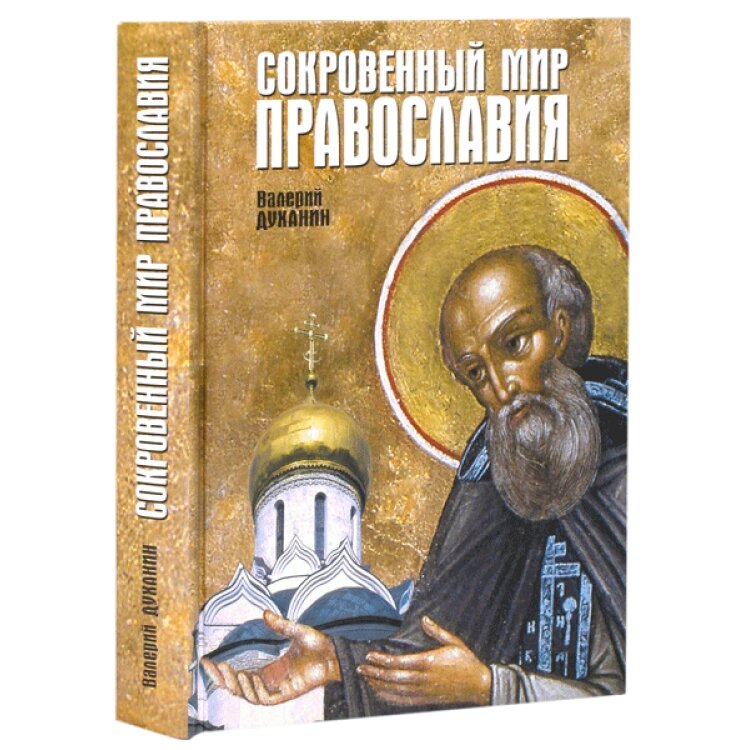 Сокровенный мир православия. Валерий Духанин від компанії Правлит - фото 1