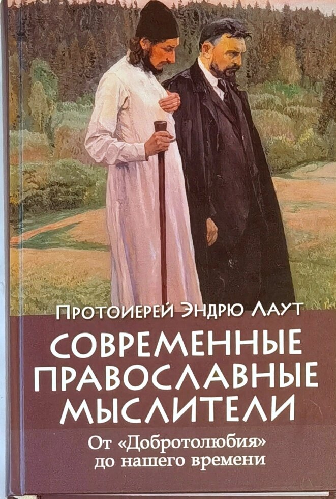 Современные православные мыслители. От Добротолюбия до нашего времени. Протоиерей Эндрю Лаут ##от компании## Правлит - ##фото## 1