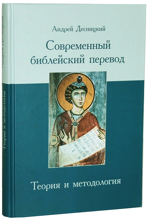 Современный библейский перевод. Теория и методология. Андрей Десницкий ##от компании## Правлит - ##фото## 1