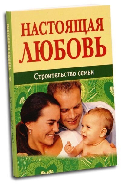 Справжня любов. Будівництво сім'ї від компанії Правлит - фото 1