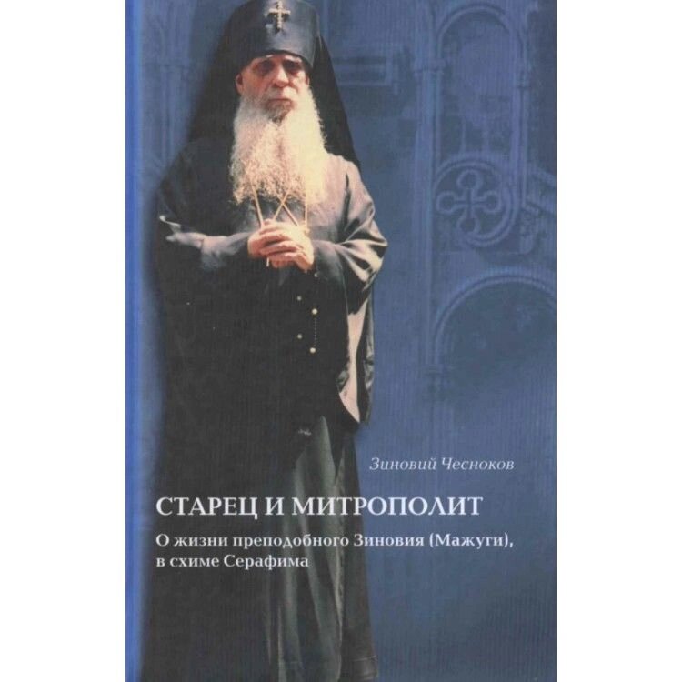 Старець і митрополит. Про життя святителя Зіновія (Мажуга), в схимі Серафима від компанії Правлит - фото 1