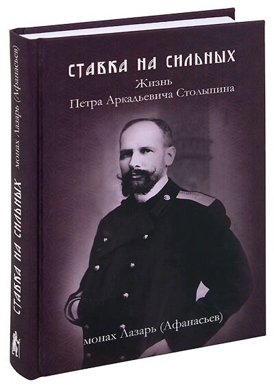 Ставка на сильних. Життя Петра Аркадійовича Столипіна. Документальне оповідання. Монах Лазар (Афанасьєв) від компанії Правлит - фото 1