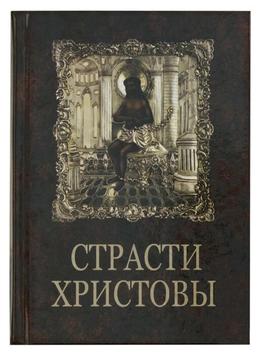 Страсти Христовы: беседы о страданиях Господа нашего Иисуса Христа від компанії Правлит - фото 1