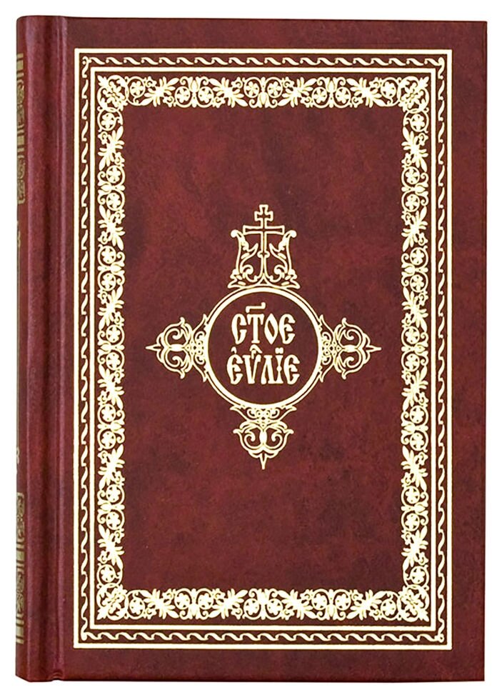 Святе Євангеліє на церковно-слов'янською мовою. великий шрифт від компанії Правлит - фото 1