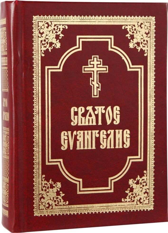 Святе Євангеліє (на церковно-слов'янською з зачале) від компанії Правлит - фото 1