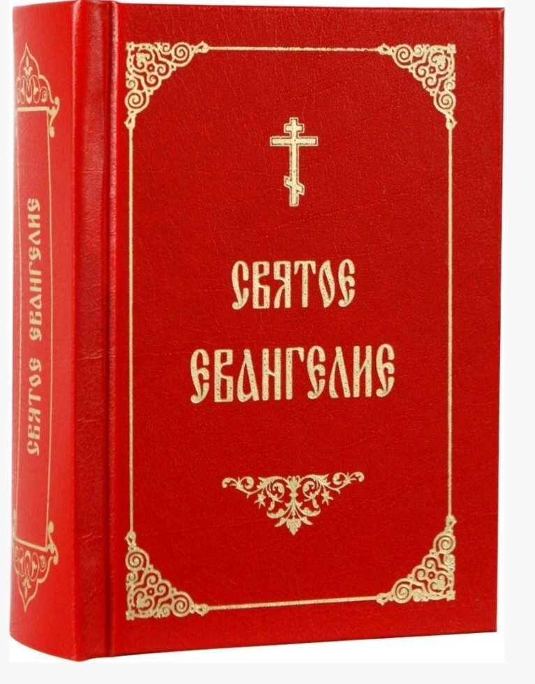 Святе Євангеліє російською мовою. (Кишенькове) від компанії Правлит - фото 1