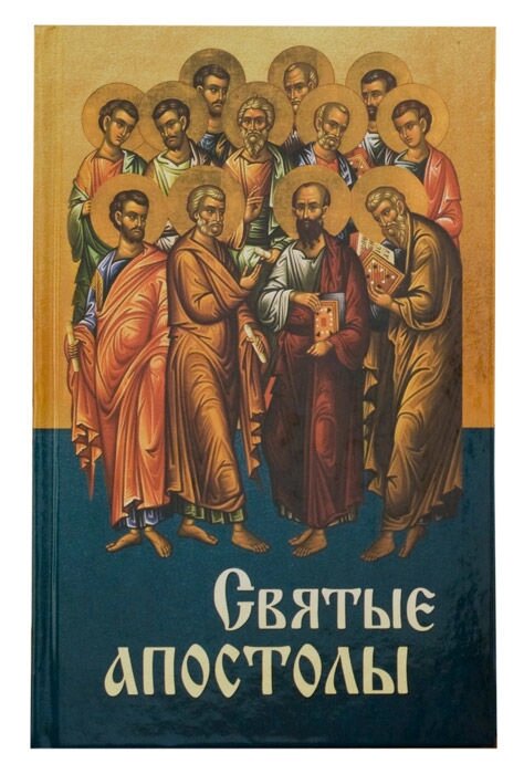 Святі Апостоли від компанії Правлит - фото 1