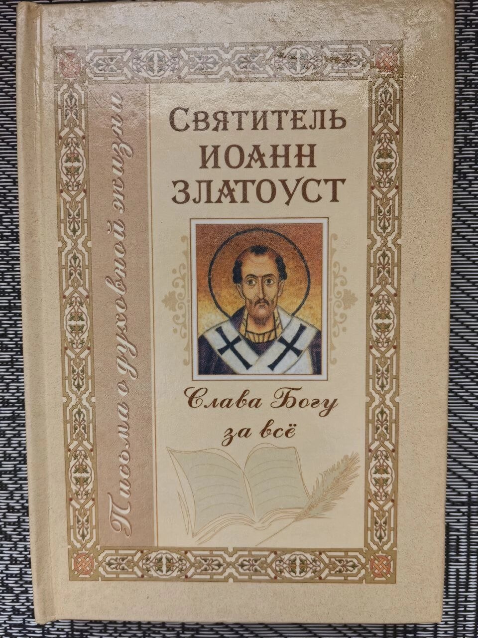 Святитель Іоанн Златоуст. Слава Богу за все. Листи про духовне життя від компанії Правлит - фото 1