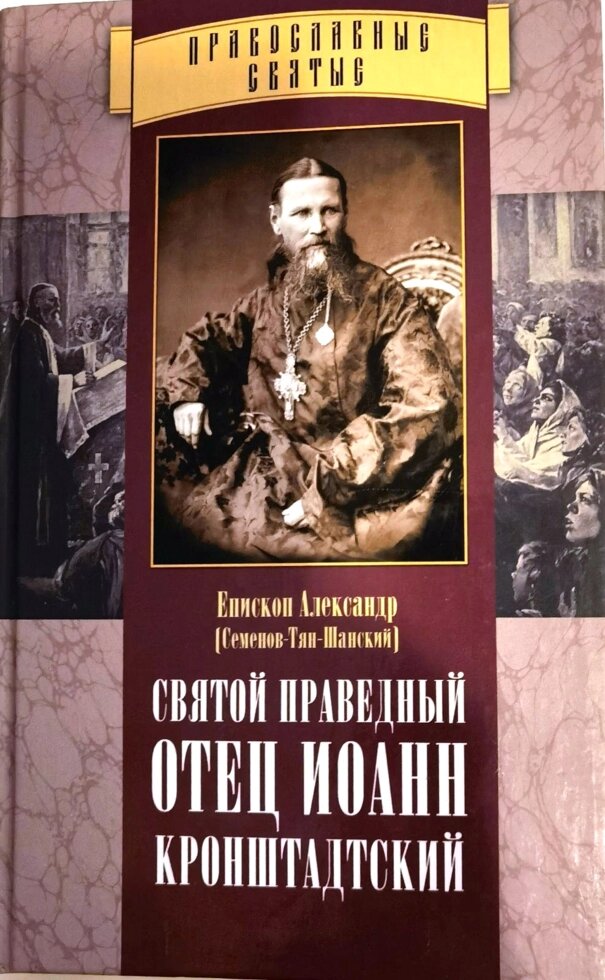 Святой праведный отец Иоанн Кронштадтский. Протоиерей Александр Семенов-Тян-Шанский ##от компании## Правлит - ##фото## 1