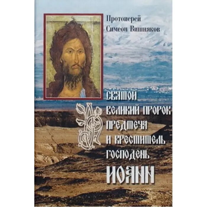 Святой Великий Пророк Предтеча и Креститель Господень Иоанн ##от компании## Правлит - ##фото## 1