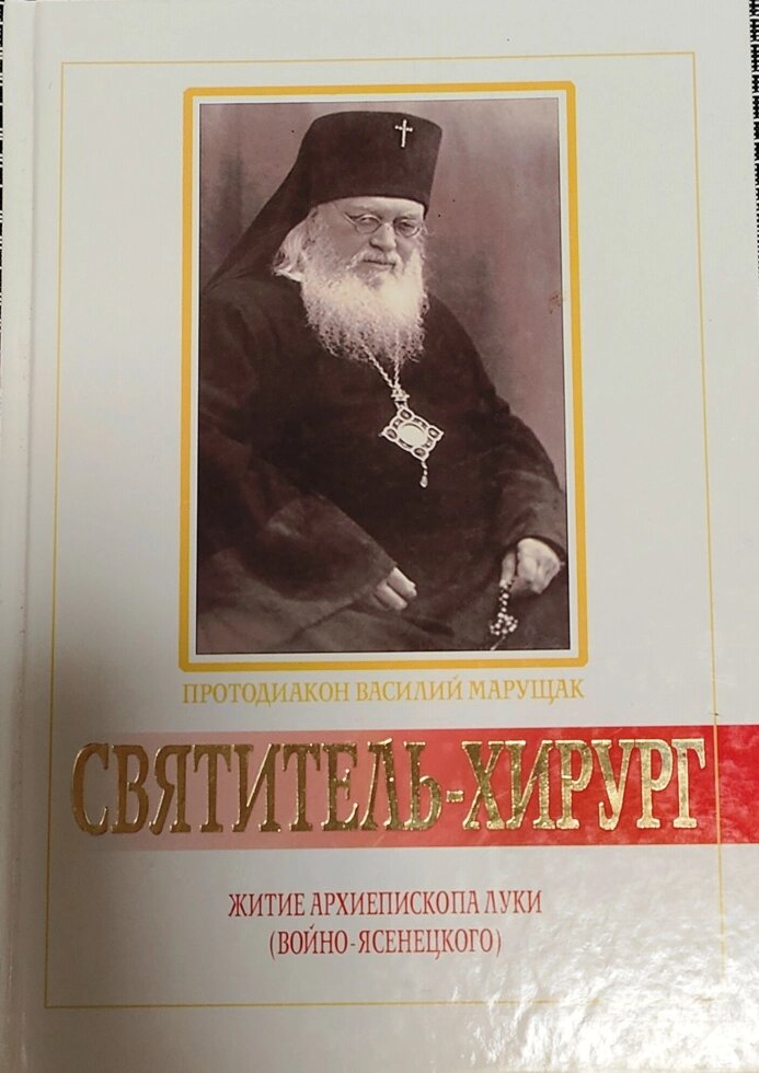 Святой врач. Архиепископ Лука (Войно-Ясенецкий). Протодиакон Василий Марущак ##от компании## Правлит - ##фото## 1