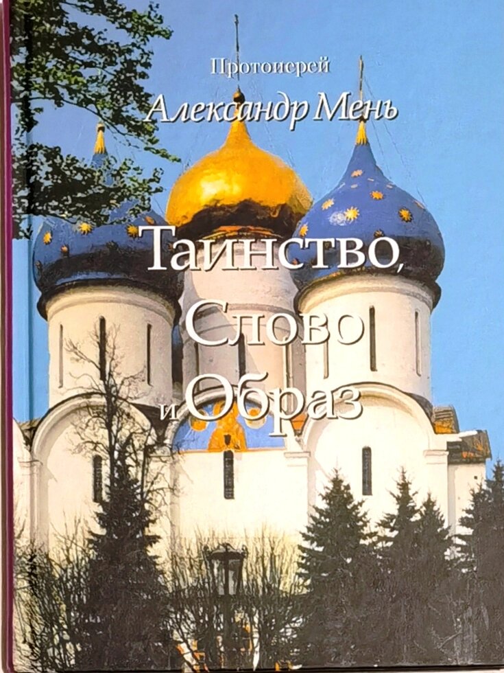 Таинство, Слово и Образ. Православное богослужение. Протоиерей Александр Мень ##от компании## Правлит - ##фото## 1