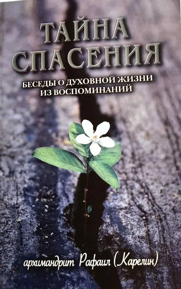 Тайна спасения. Архимандрит Рафаил (Карелин) ##от компании## Правлит - ##фото## 1