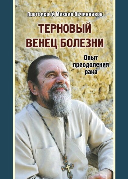 Терновий вінець хвороби. Досвід подолання раку. Протоієрей Михайло Овчинников від компанії Правлит - фото 1