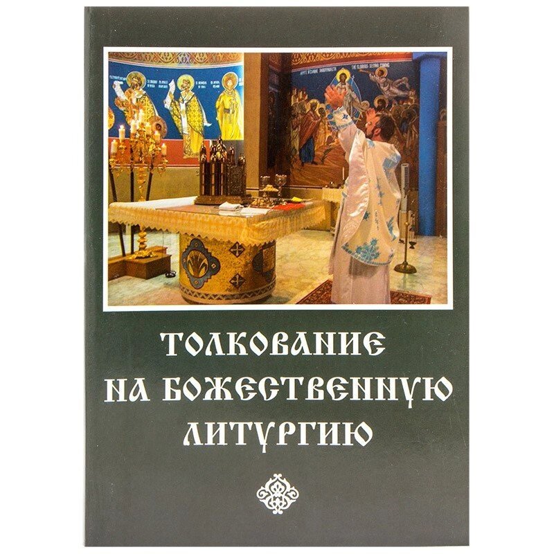 Тлумачення на Божественну Літургію від компанії Правлит - фото 1