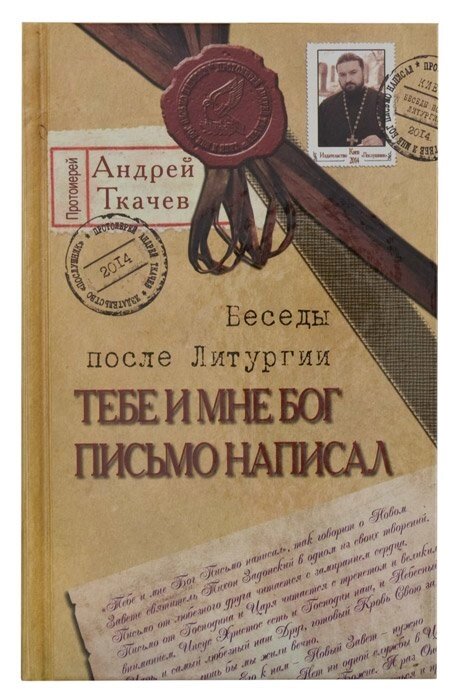 Тобі і мені Бог листа написав. Протоієрей Андрій Ткачов від компанії Правлит - фото 1