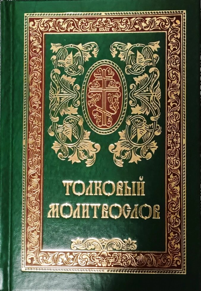 Толковый молитвослов ##от компании## Правлит - ##фото## 1