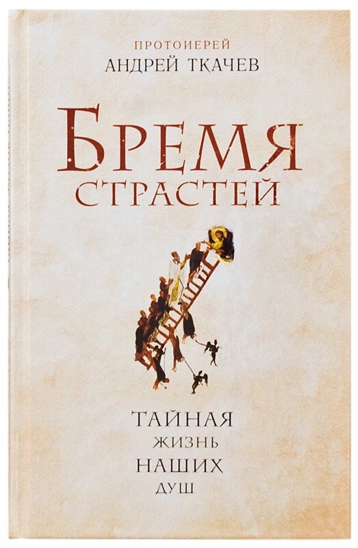 Тягар пристрастей. Таємне життя наших душ. Протоієрей Андрій Ткачов від компанії Правлит - фото 1